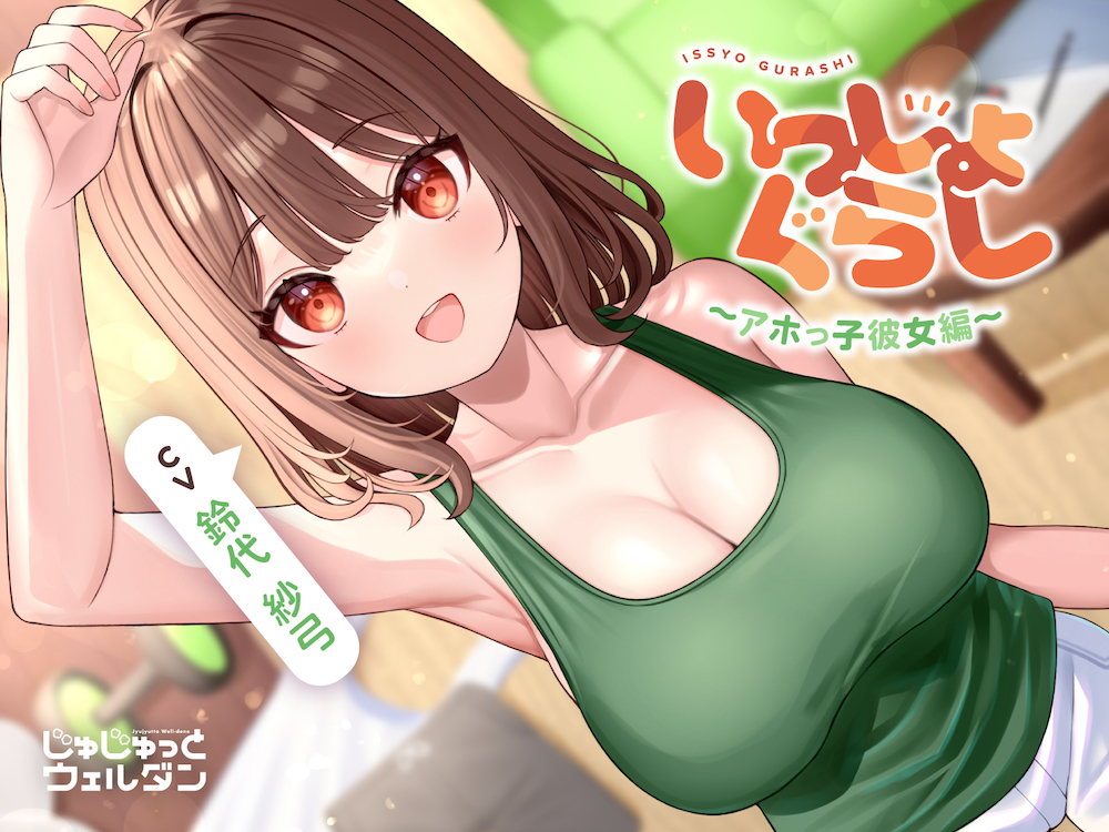 【マッサージ&amp;耳かき&amp;添い寝】いっしょぐらし ～アホっ子彼女編～【CV:鈴代紗弓】