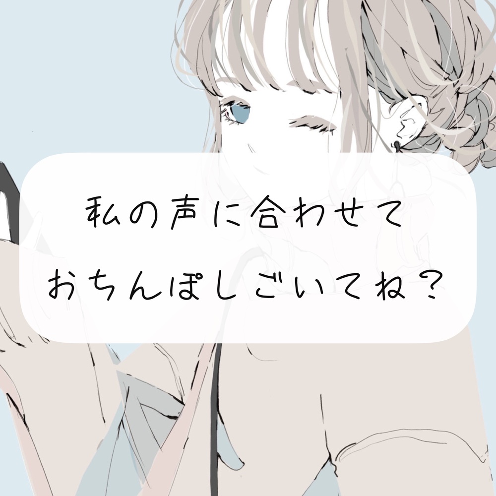 【オナサポ】私の声に合わせておちんぽ扱いて?