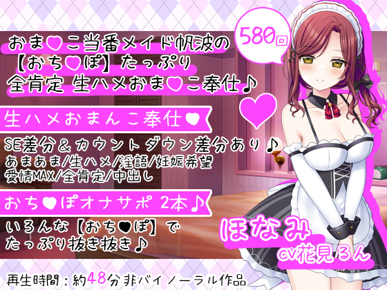 おまんこ当番メイド帆波の【おちんぽ】たっぷり全肯定生ハメおまんこ奉仕♪