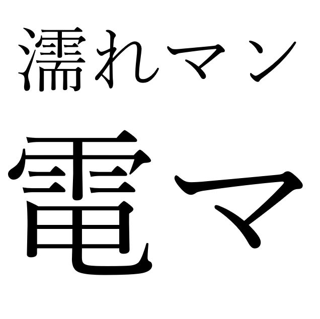 【効果音】濡れマン電マ