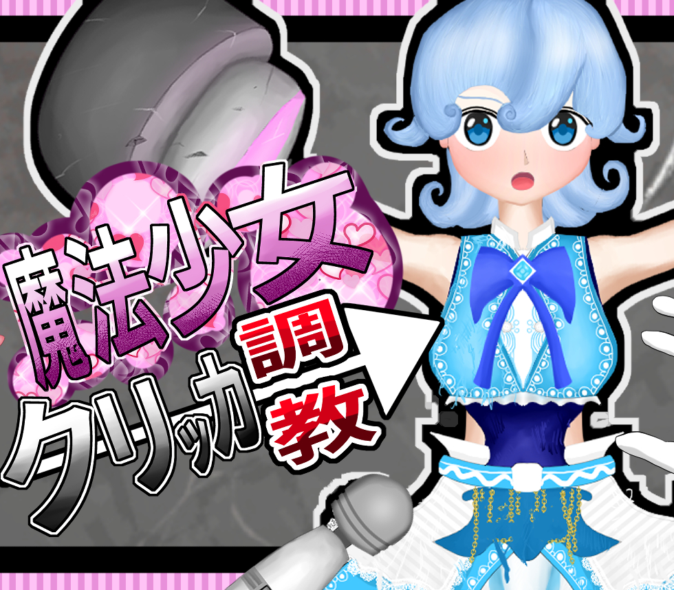 魔法少女調教クリッカ→