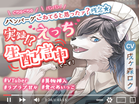 ぐちゅぐちゅパンパン！ハンバーグこねてると思ったァ？残念☆実録！？えっち生配信中で～す！