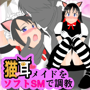 猫耳メイドをソフトSMで調教