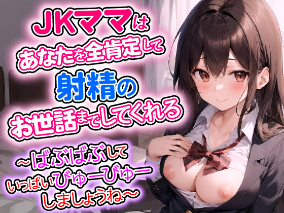 JKママはあなたを全肯定して射精のお世話までしてくれる～ばぶばぶしていっぱいびゅーびゅーしましょうね～