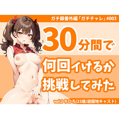 【とにかく絶叫イキが凄い某遊園地のお姉さん→イった後は放心アヘ顔】「30分間で何回イけるかチャレンジ」｜ちひろ/23歳/遊園地キャスト【ガチ録番外編#003】