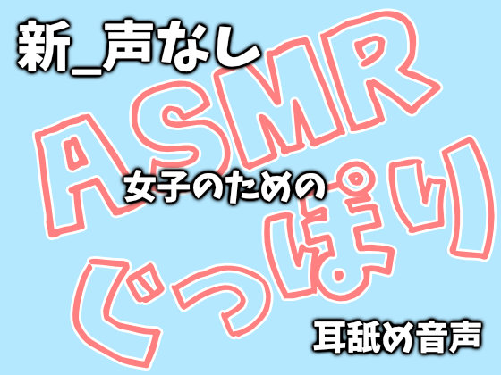 【新_声なし】ASMR女子のためのぐっぽり耳舐め音声