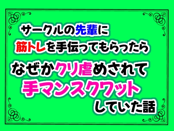 サークルの先輩に筋トレを手伝ってもらったら、なぜかクリ虐めされて手マンスクワットしていた話
