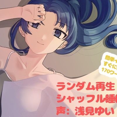 シャッフル睡眠法ランダム再生用