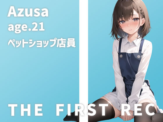 【ロリ声ペットショップ店員さん初めてのオナニー実演】「私、犬みたいに扱われるの、嫌いじゃないんです…」あずさ/21歳【THE FIRST REC】