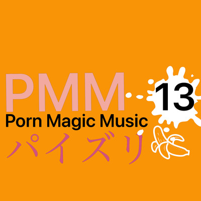 [パイズリ][ラブラブ][あまあま]PMM１３はパイズリミュージック！