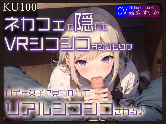 【KU100】ネカフェで隠れてVRシコシコするつもりが、バイト女子に見つかってリアルシコシコされる♪