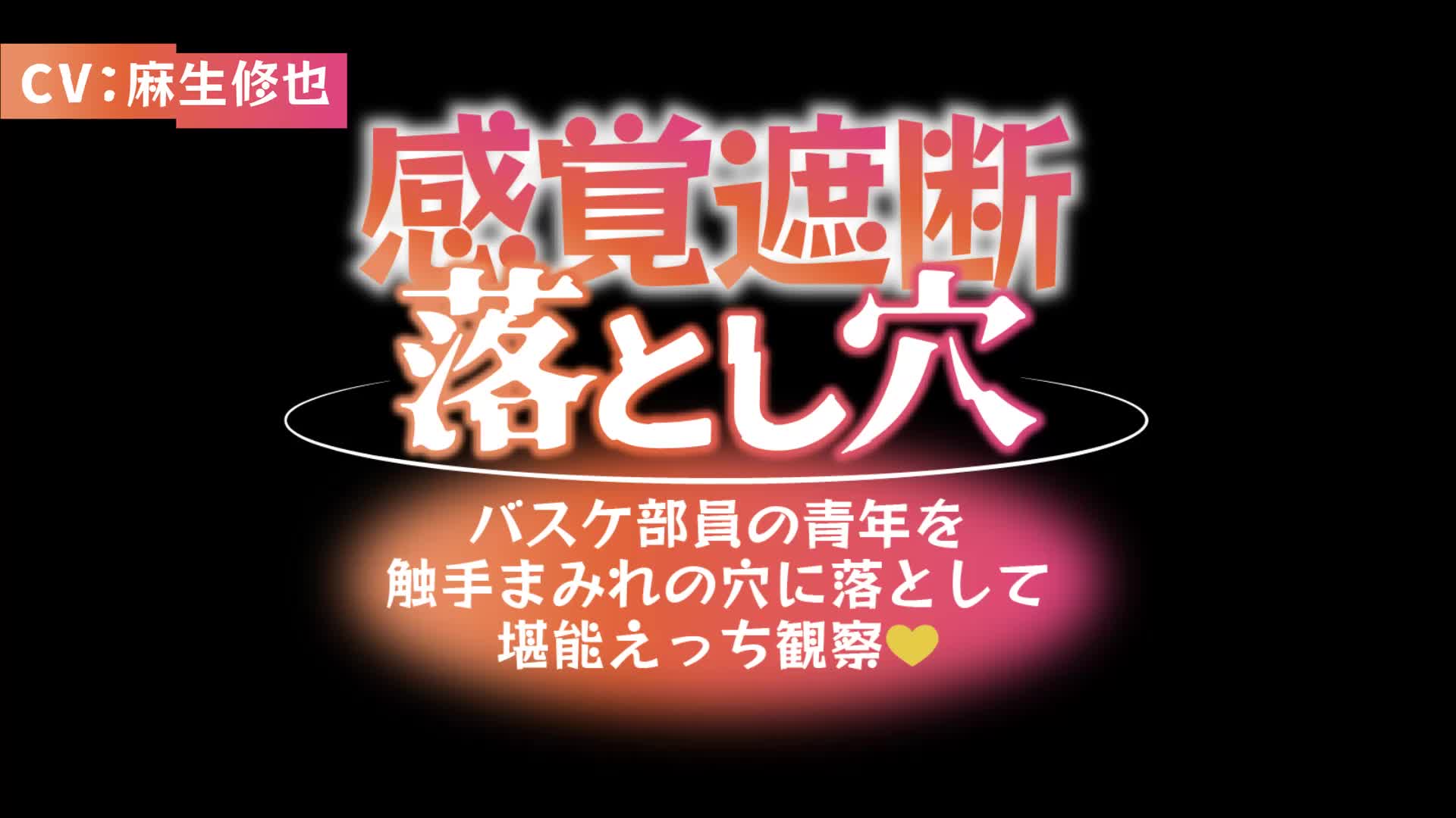 感覚遮断落とし穴～バスケ部員の青年を触手まみれの穴に落として堪能えっち観察～PV