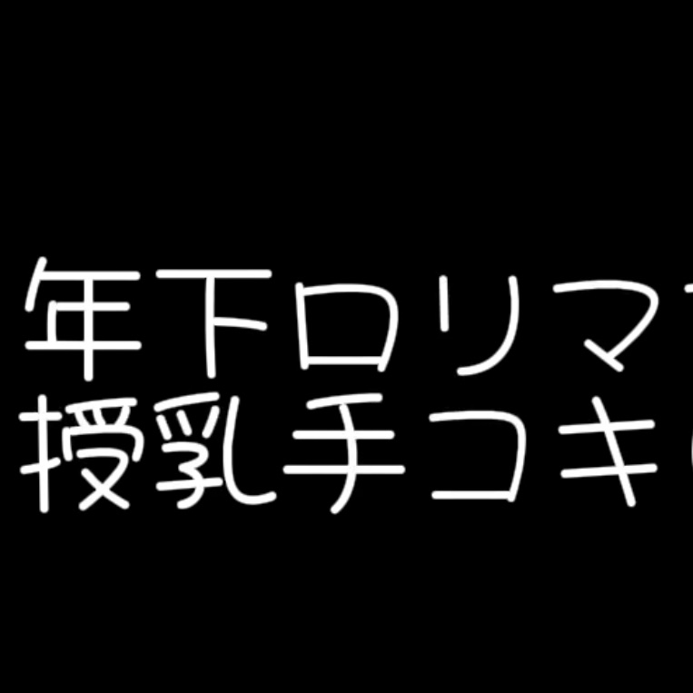 〖 あまやかし音声 〗年下ママがあまあま授乳手コキしてあげる