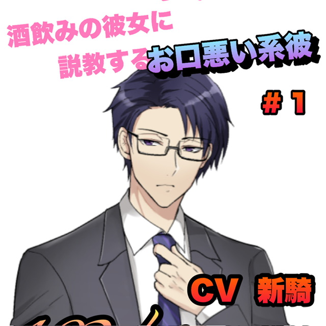 酒飲みの彼女に説教するお口悪い系彼 #1   CV  新騎