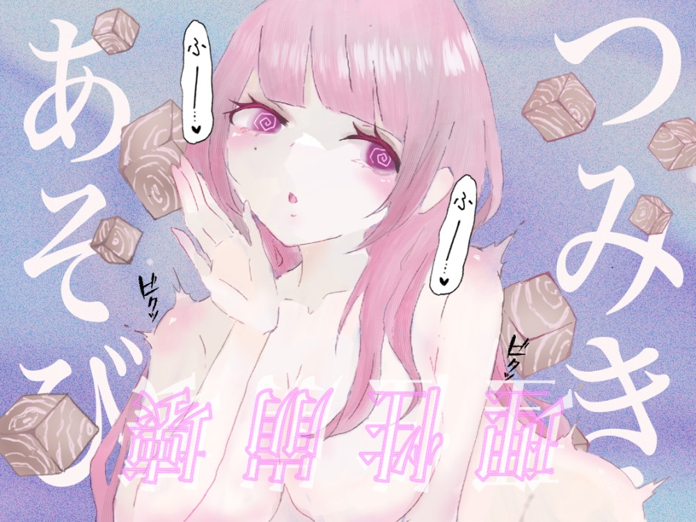 【催眠音声】つみきあそび-女の子専属オモチャに生まれ変わる-