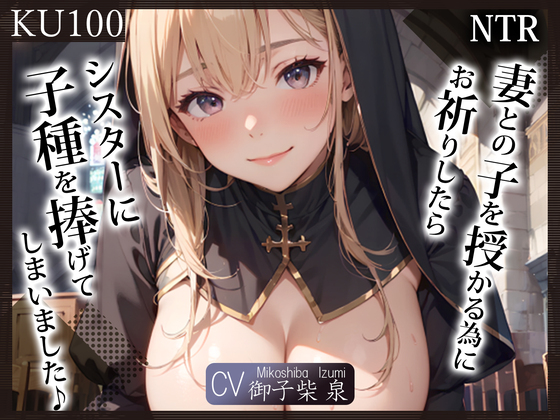 【KU100】（NTR）妻との子を授かる為にお祈りしたら、シスターに子種を捧げてしまいました♪