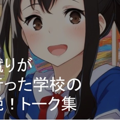 金蹴りが流行った学校の悶絶! トーク集