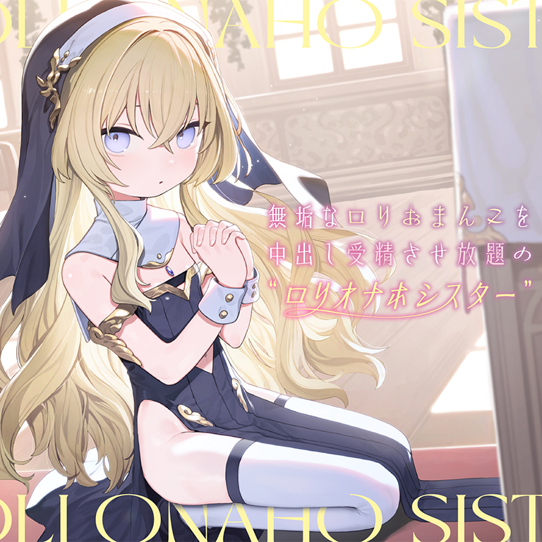 無垢なロリおまんこを中出し受精させ放題の、“ロリオナホシスター”【バイノーラル】