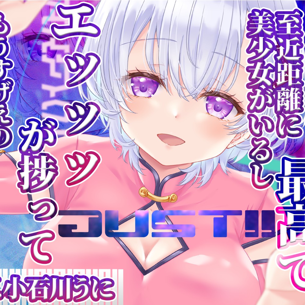 JUST!!　ＶＲゴーグルというものは最高で　至近距離に美少女がいるし　エッッッが捗ってもうすげえのなんのってお話