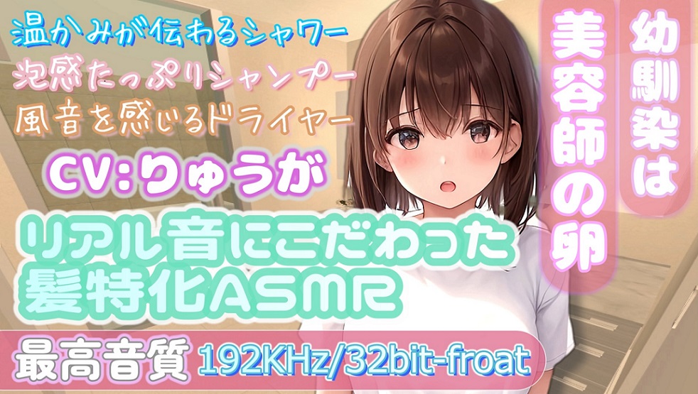 【最高音質192KHz/32bit-froat】ツンデレ幼馴染の本格シャワー&amp;シャンプー練習【ASMR】