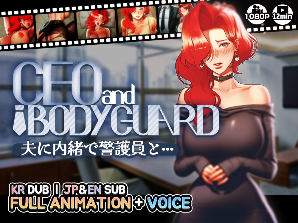 【CEOandBODYGUARD】夫に内緒で警護員と···
