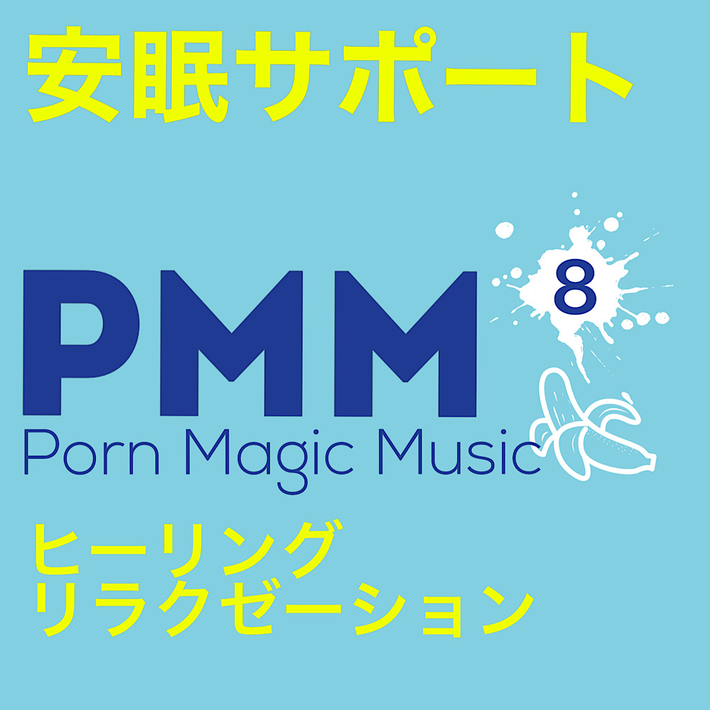 [安眠][ヒーリング][リラクゼーション]PMM８[ASMR]