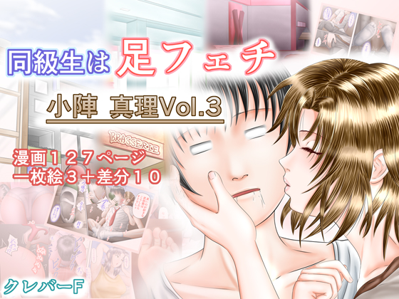  同級生は足フェチ マリVol.3