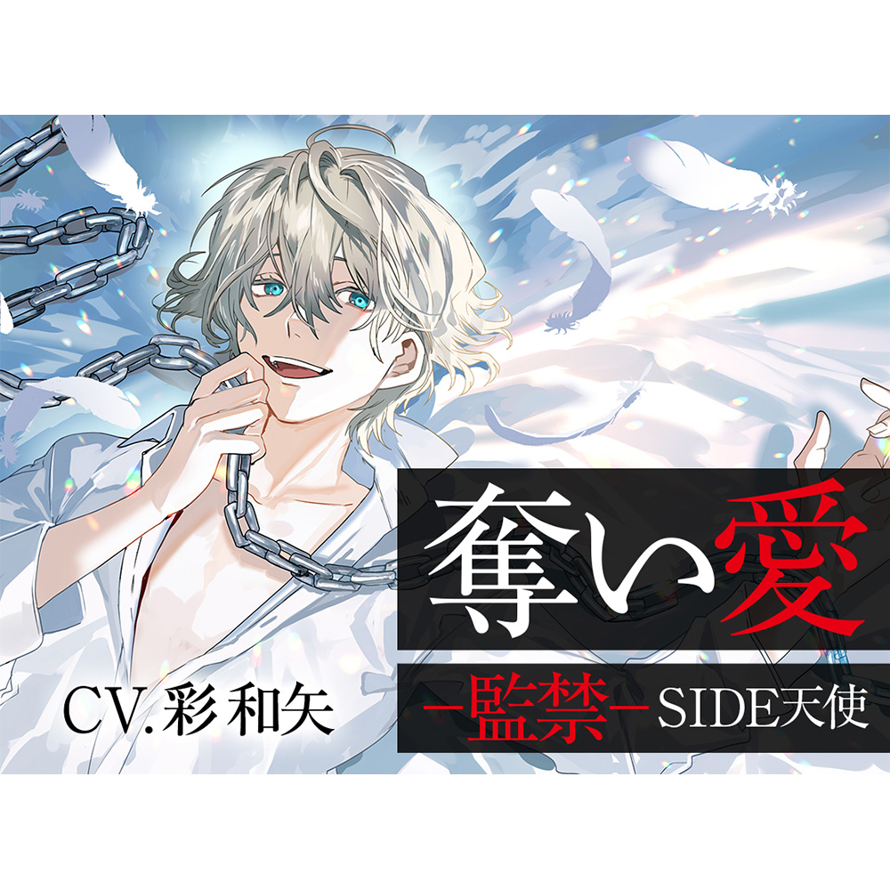 奪い愛ー監禁ー SIDE天使