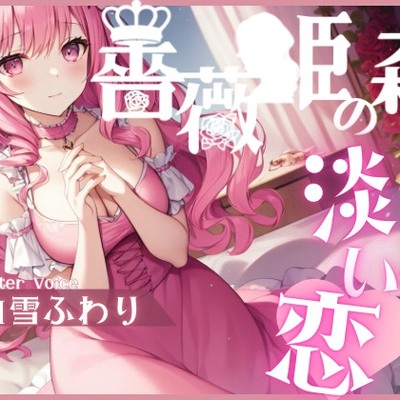 薔薇姫の森～ピンク色の淡い恋～　体験版