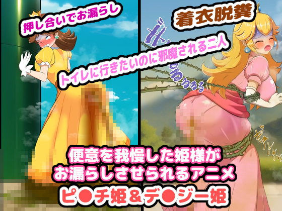 便意を我慢した姫様がお漏らしさせられるアニメ 