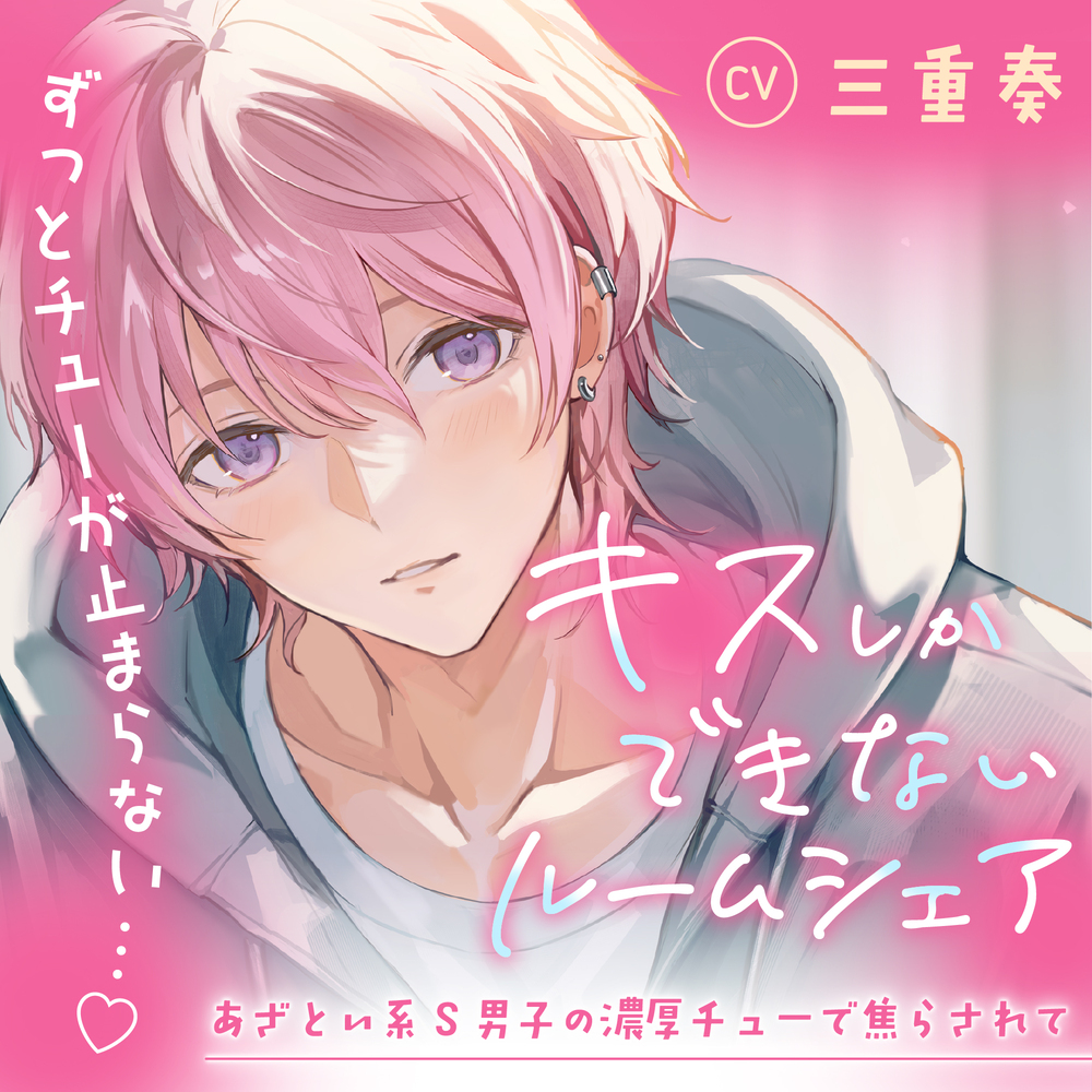 【音源の60%がキスシーン♪】キスしかできないルームシェア～あざとい系S男子の濃厚チューで焦らされて～