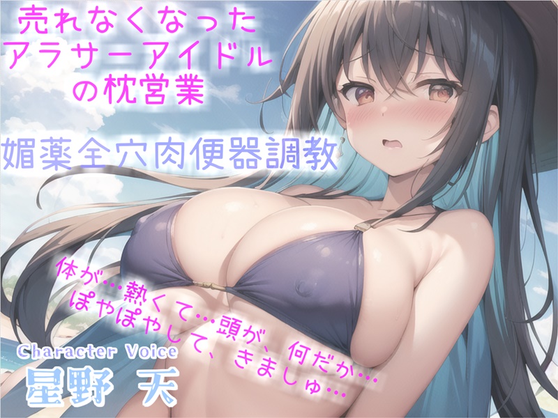 売れなくなった元センターGカップアイドルが枕営業でプロデューサーに媚び薬&amp;3穴アナル開発され肉便器調教される話【プレミアムフォーリー】