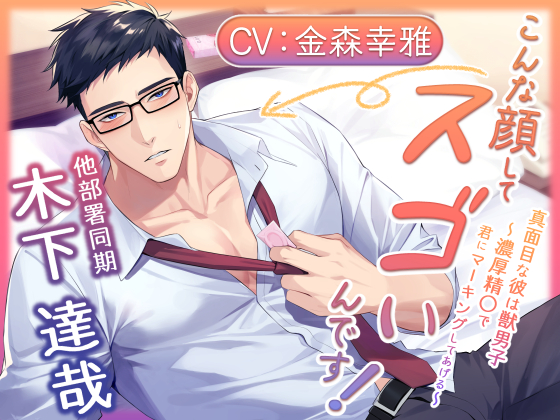 こんな顔してスゴいんですっ！　真面目な彼は獣男子～濃厚精〇で君にマーキングしてあげる～