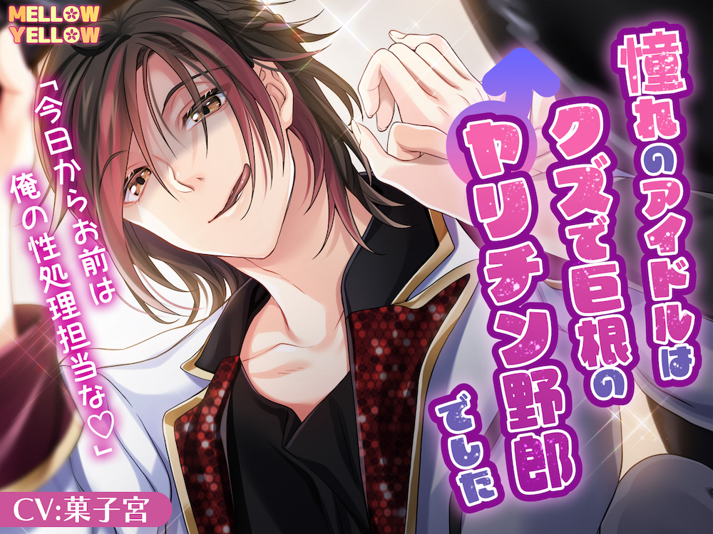 憧れのアイドルはクズで巨根のヤリチン野郎でした