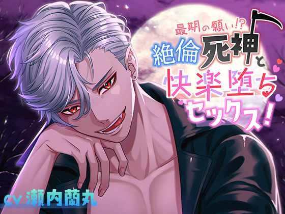 最期の願い！？絶倫死神と快楽堕ちセックス！