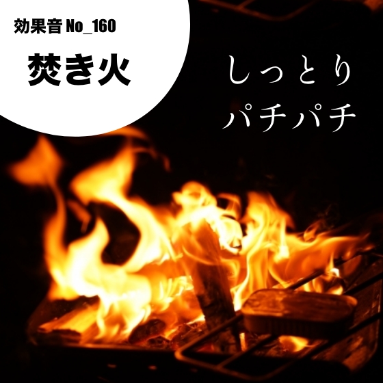 【効果音】No_160_焚き火(しっとり静かにパチパチと燃える)