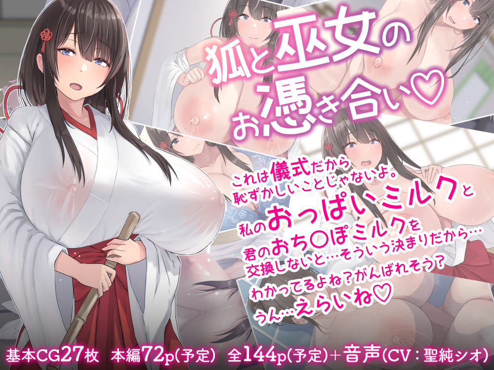 狐と巫女のお憑き合い