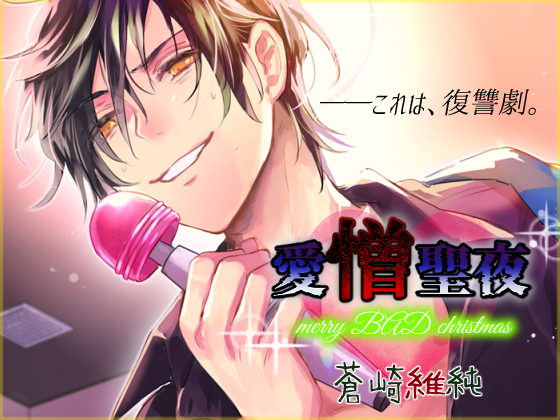 愛憎聖夜～merry BAD christmas～
