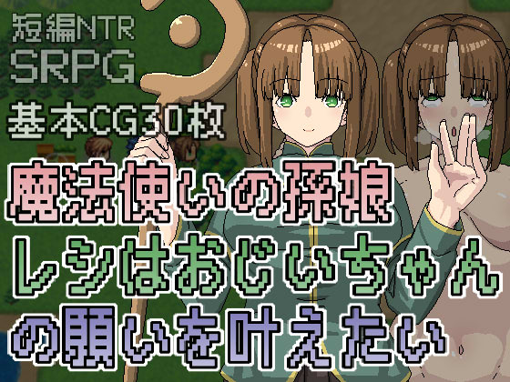 魔法使いの孫娘レシはおじいちゃんの願いを叶えたい
