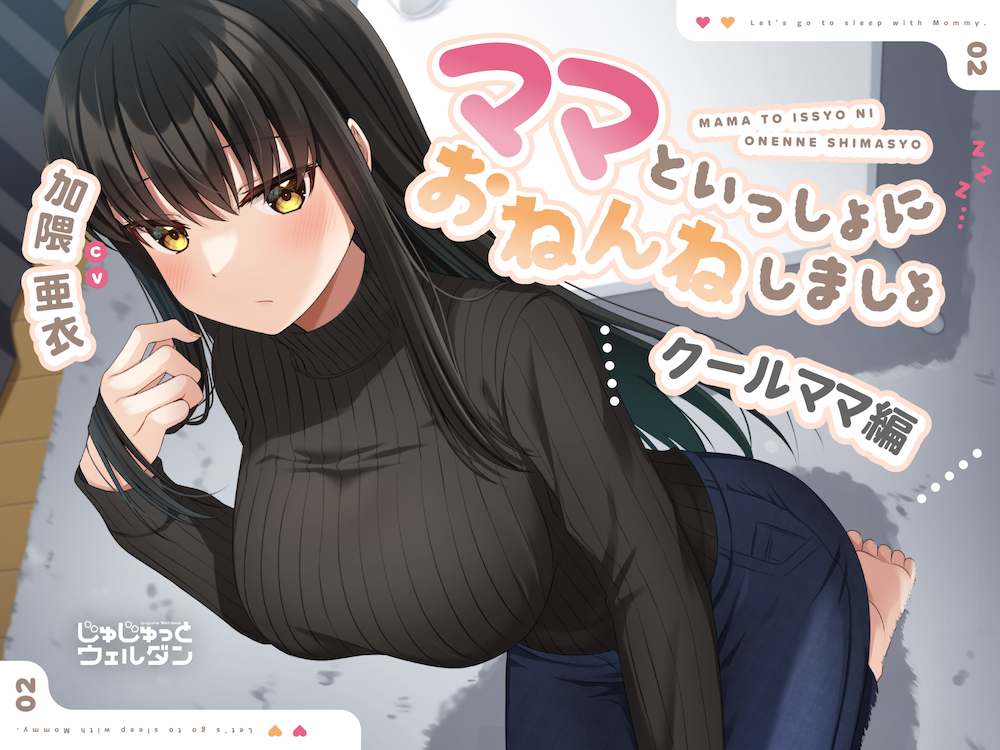 【耳かき&amp;添い寝】ママといっしょにおねんねしましょ ～クールママ編～【CV:加隈亜衣】