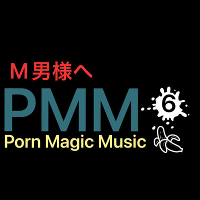 オナサポシコシコミュージック！PMM６