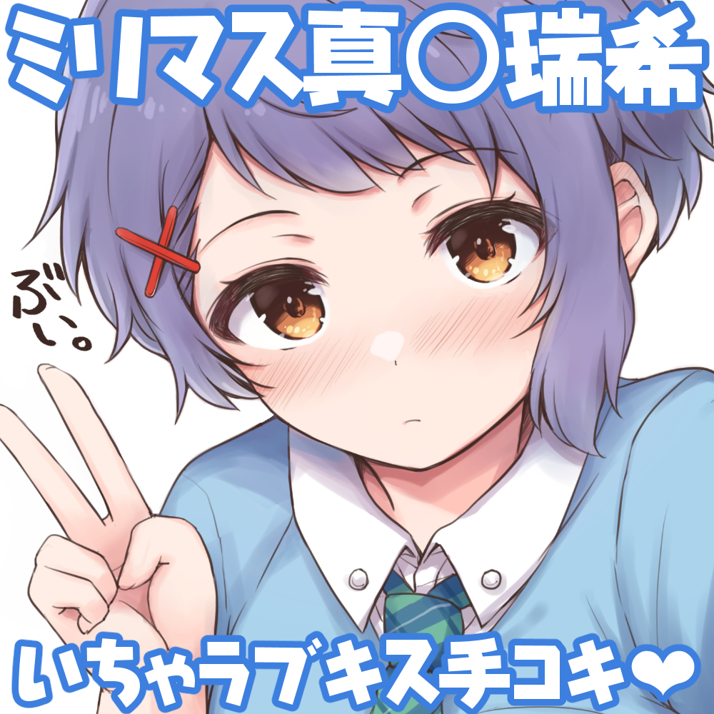 【えっちボイス】真◯瑞希といちゃラブキス手コキ♪【ミリマス】