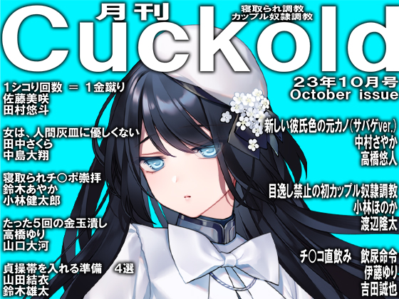 月刊Cuckold　23年10月号