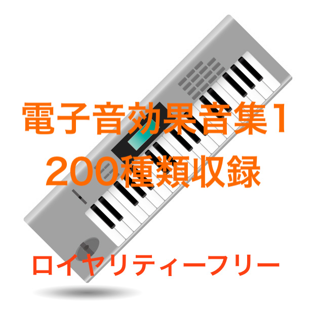 電子音効果音集1