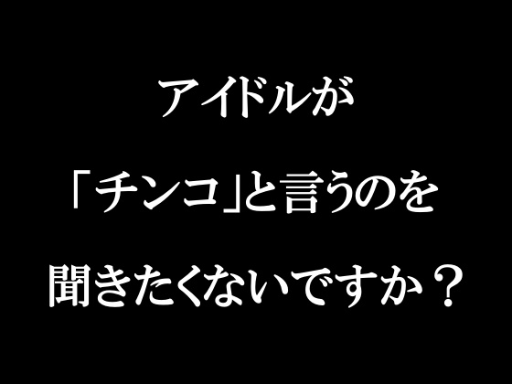 ラジオ放送cfnmコウプロデュース『私が初めてチンコを見た話』第２回