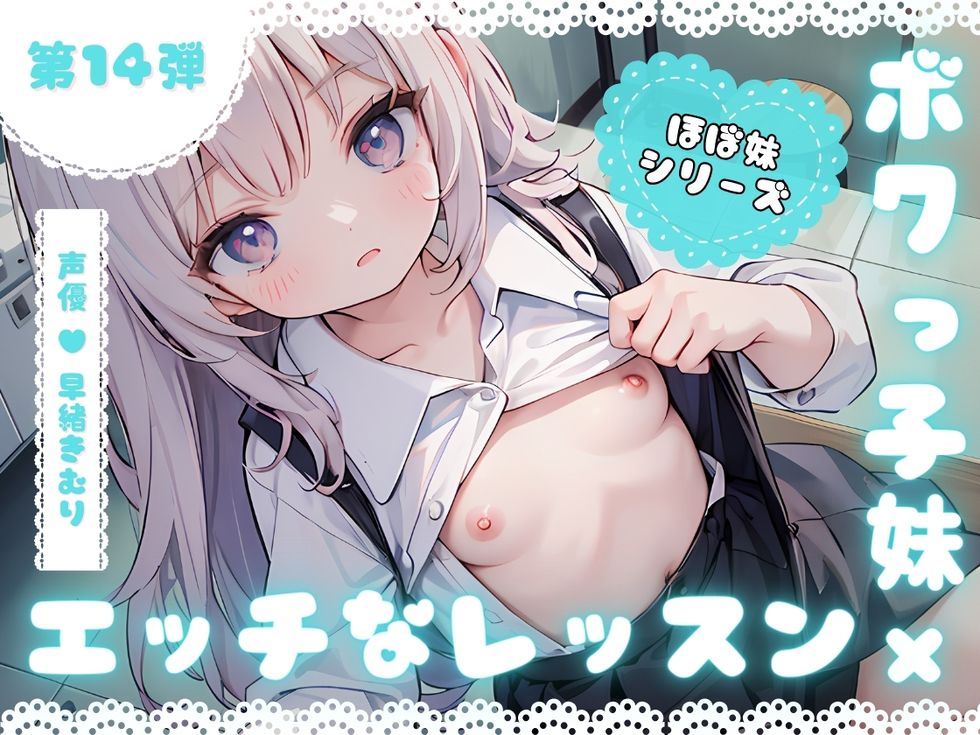 ほぼ妹第14弾～みずほ にい様、女の子苦手なの、克服しよう?～