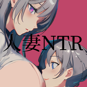 あなたの妻がショタに寝取られ完全敗北する話。