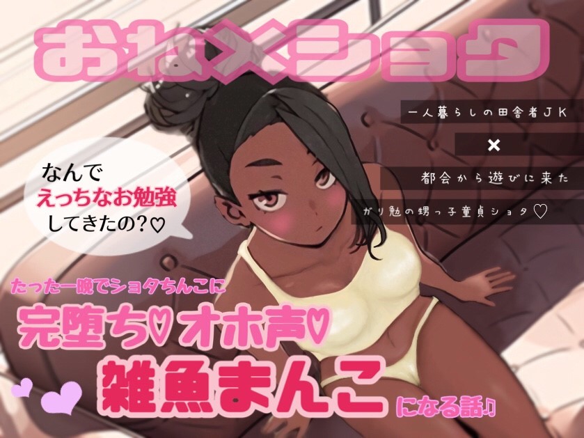 一人暮らしの田舎者JKが都会から遊びに来たガリ勉の甥っ子童貞ショタ♡君にたった一晩で完堕ち♡オホ声♡雑魚まんこになる話♬