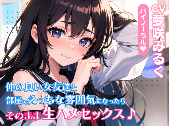 仲の良い女友達と部屋でえっちな雰囲気になったらそのまま生ハメセックス♪【バイノーラル】