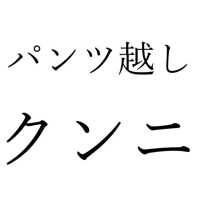 【効果音】パンツ越しクンニ